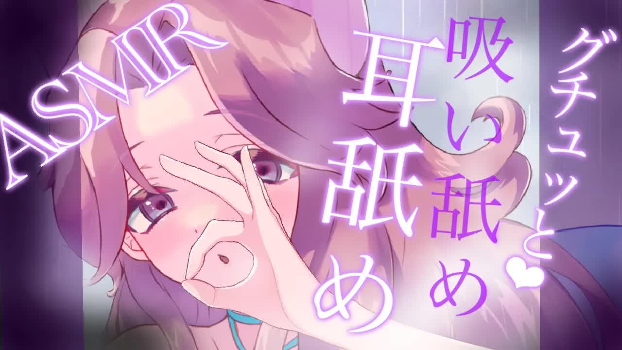 【耳舐めASMR】ぐちゅっと❤︎吸い舐めでやられちゃう❤︎【イヤホン推奨/新人Vtuber】