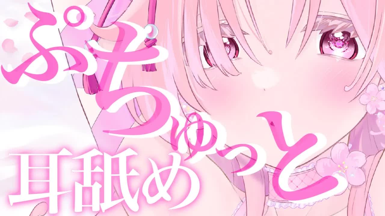 【耳舐めASMR】ぷちゅっと♡奥まで舐めてあげるね♡【イヤホン推奨/新人Vtuber】