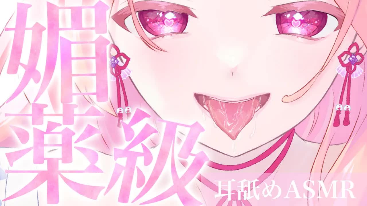 【耳舐めASMR】媚薬級の涎でキミを虜にする♡【イヤホン推奨/新人Vtuber】