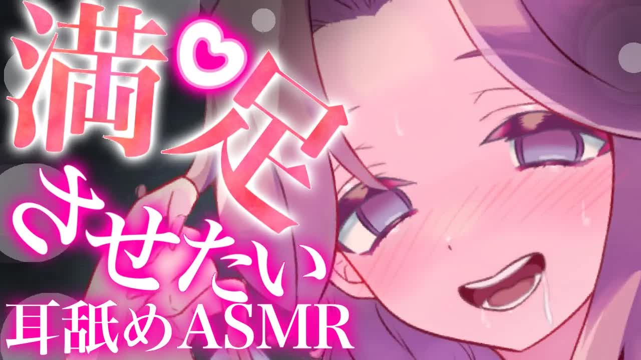 【耳舐めASMR】キミを満足させたいから頑張っちゃうね♡【イヤホン推奨/新人Vtuber】
