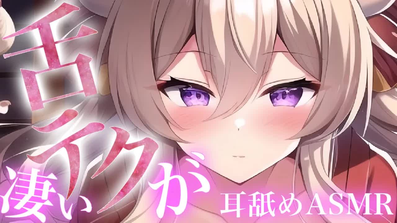 【耳舐めASMR】この女。舌テクが凄い♡攻められっぱなし♡【イヤホン推奨/新人Vtuber】