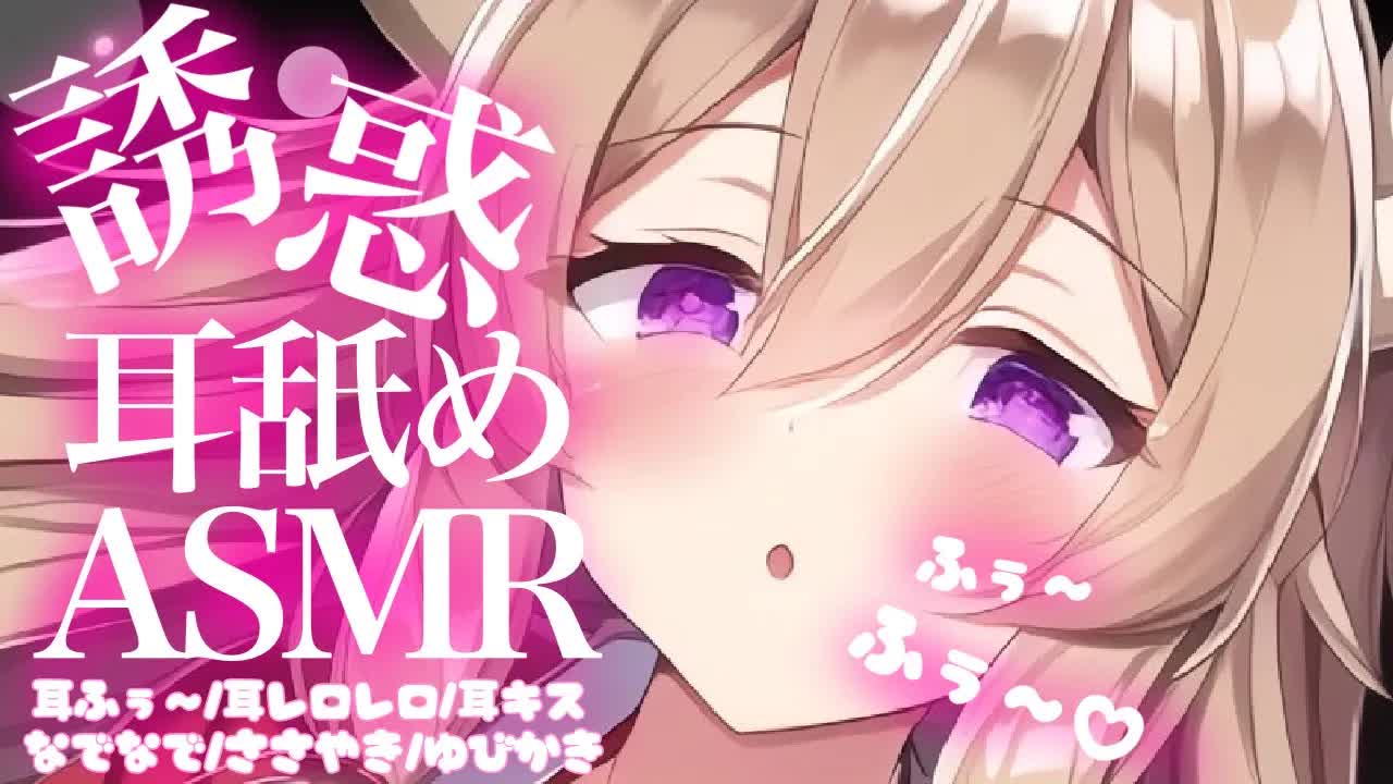 【耳舐めASMR】誘惑に負けてお耳をぐちゃぐちゃにされちゃう♡【イヤホン推奨/新人Vtuber】
