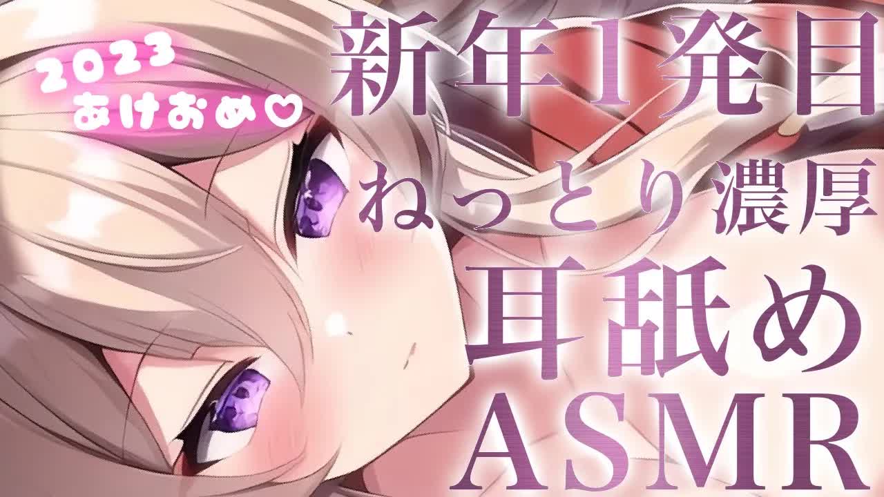 【耳舐めASMR】新年1発目♡唾液たっぷり濃厚に舐めていくから覚悟して♡【イヤホン推奨/新人Vtuber】