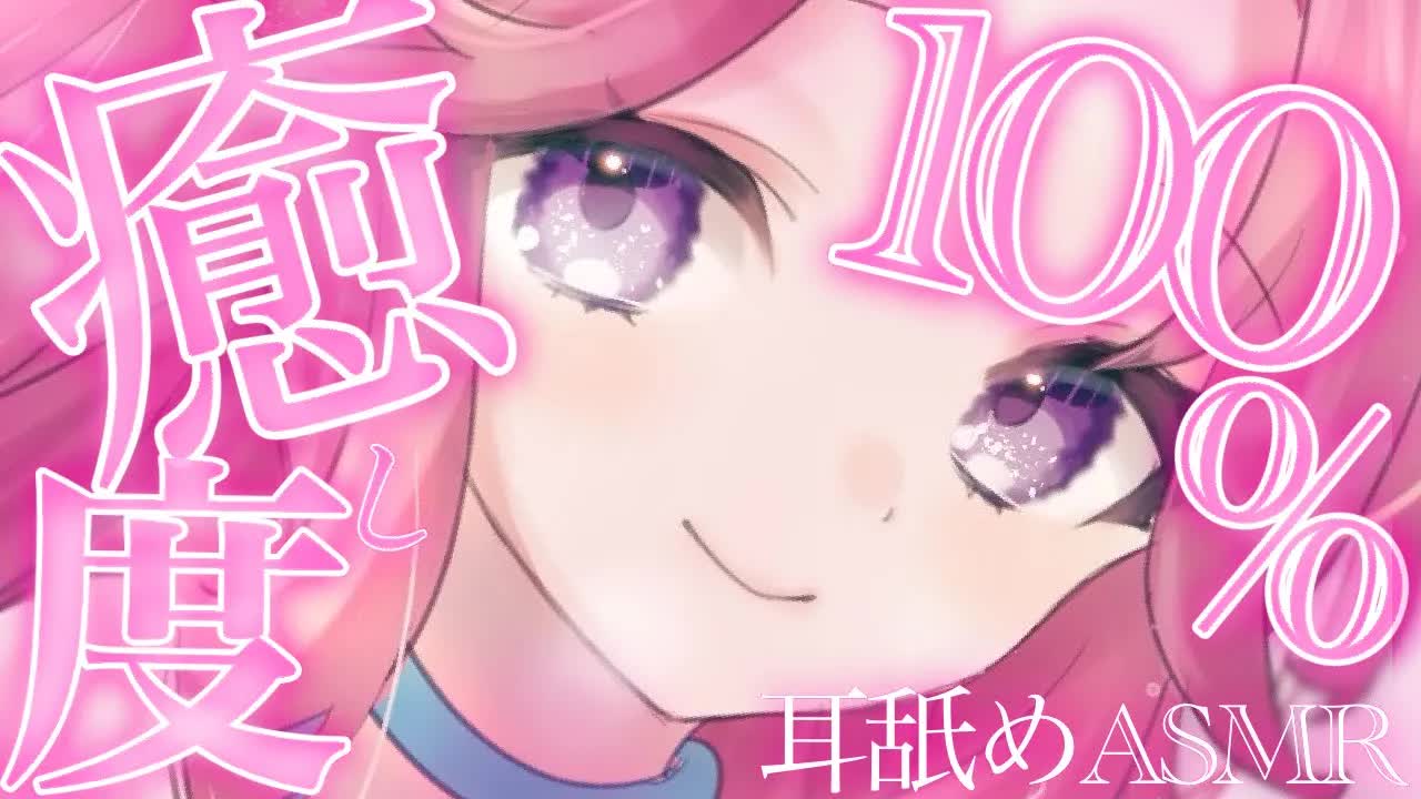 【耳舐めASMR】癒し度１００％の耳舐めで疲れを搾り取る❤︎【イヤホン推奨/新人Vtuber】