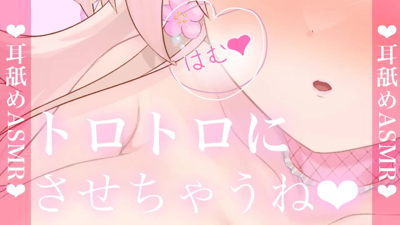 【耳舐めASMR】アツアツのトロトロにさせちゃうね❤︎【イヤホン推奨/新人Vtuber】
