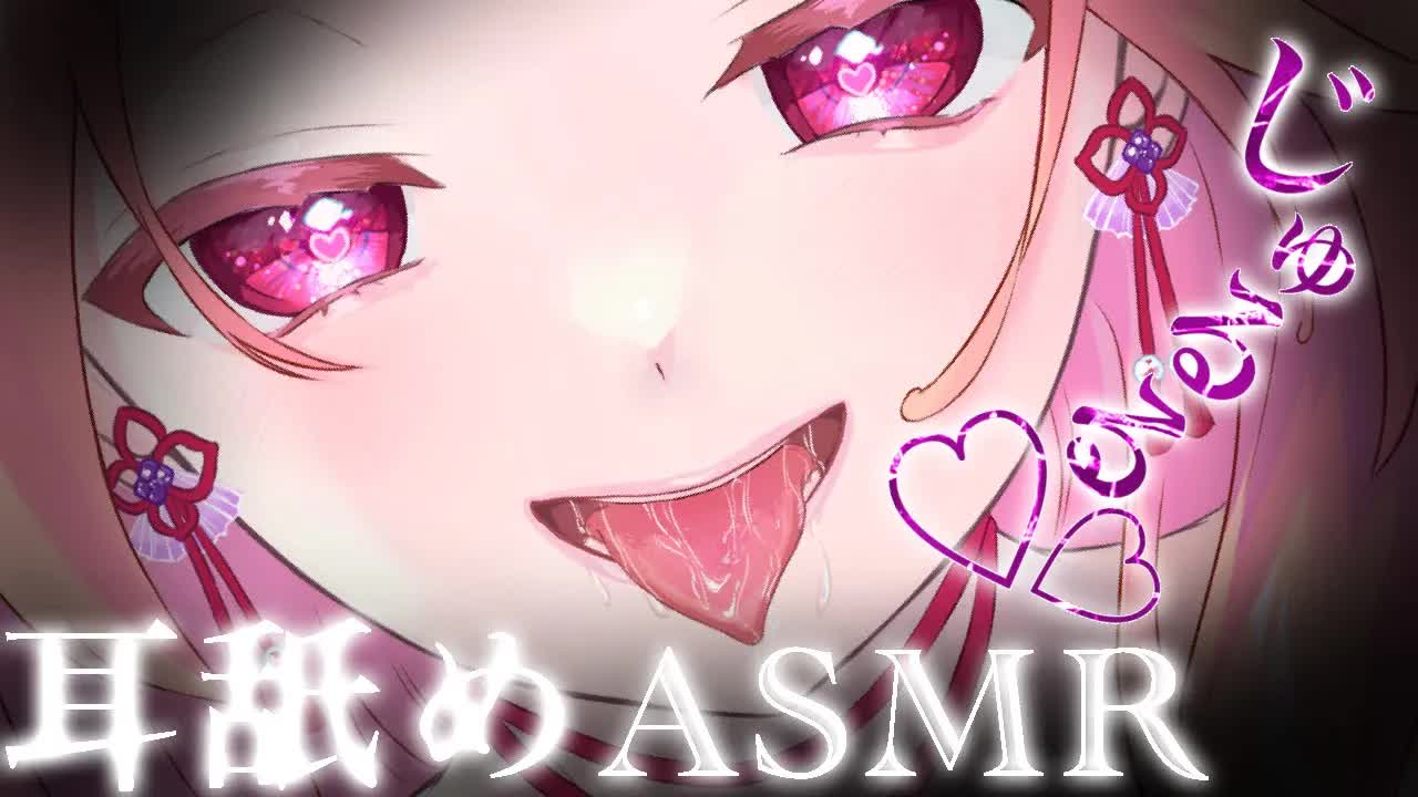 【耳舐めASMR】じゅるっと舐められて気持ちよくなる♡【イヤホン推奨/新人Vtuber】