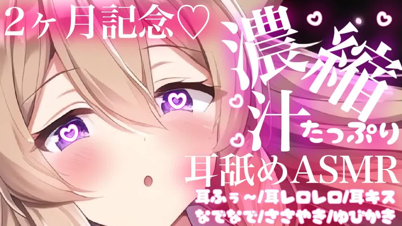 【祝♡２ヶ月/耳舐めASMR】濃厚な汁たっぷりでレロレロされちゃう♡【イヤホン推奨/新人Vtuber】