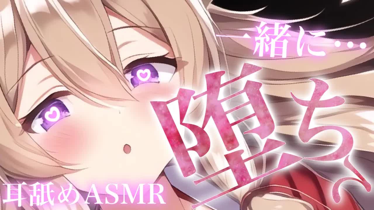 【耳舐めASMR】一緒に何処までも堕ちて♡【イヤホン推奨/新人Vtuber】