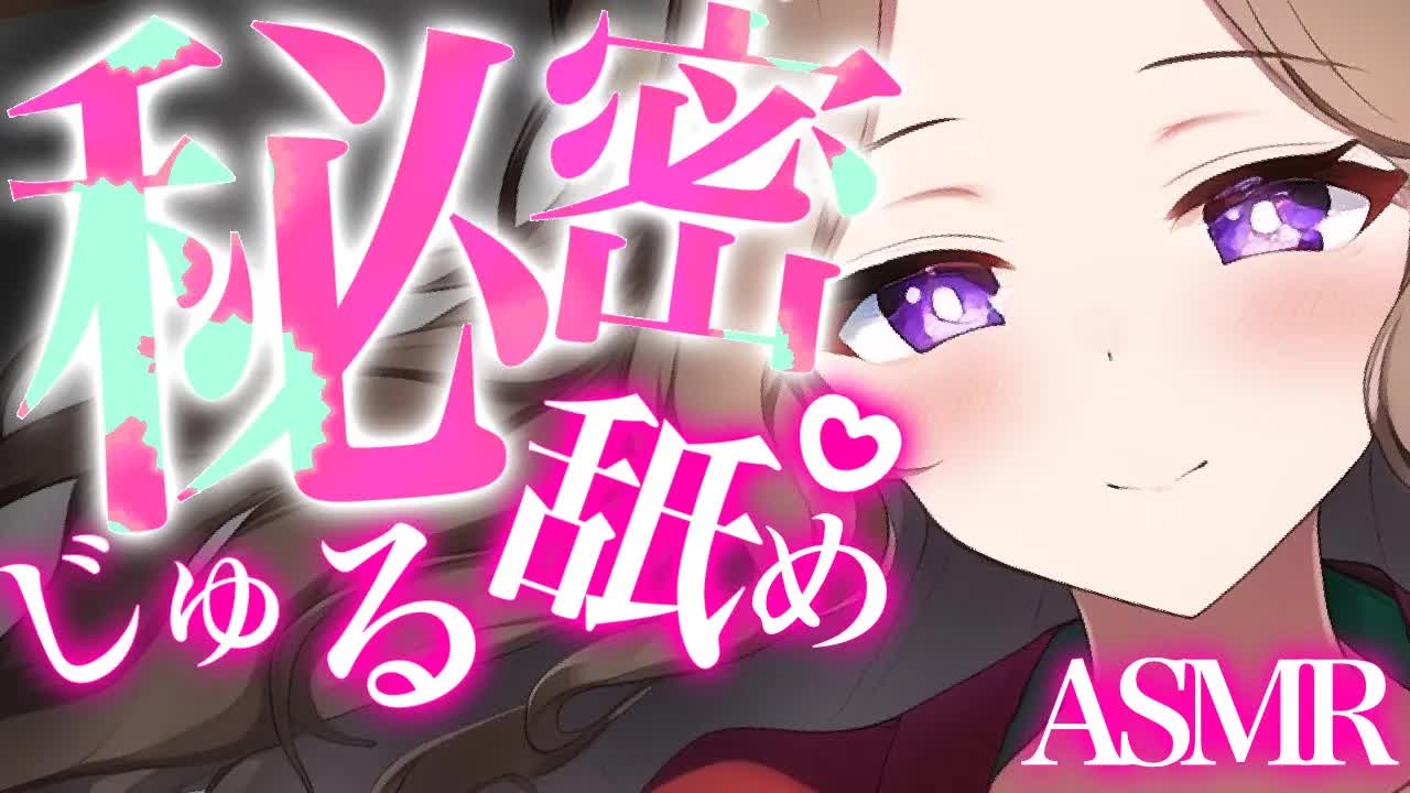【耳舐めASMR】秘密のじゅる舐めで癒されちゃう♡【イヤホン推奨/新人Vtuber】