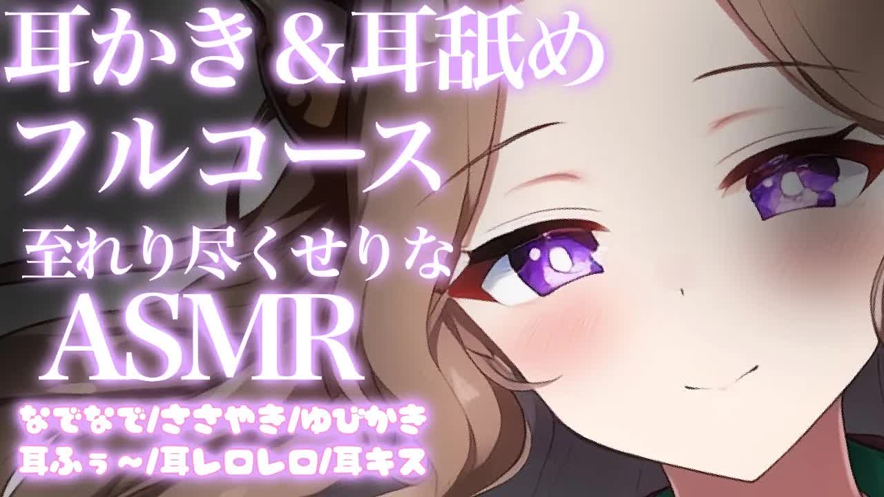 【耳舐めASMR】耳かき〜耳舐めまでフルコース♡至れり尽くせりなご褒美ASMR【イヤホン推奨/新人Vtuber】