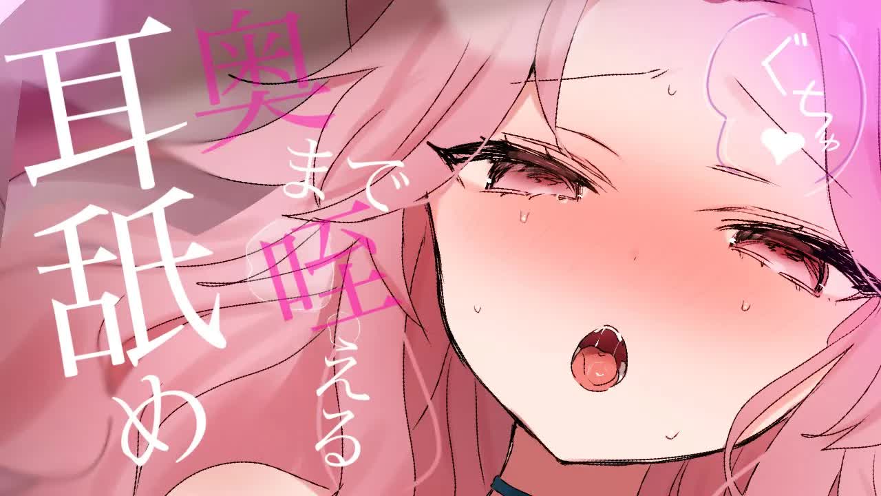 【耳舐めASMR】ぐちゅっと❤︎奥まで咥えてあげる❤︎【イヤホン推奨/新人Vtuber】