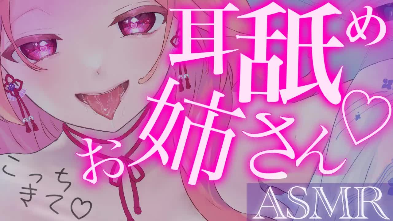 【耳舐めASMR】お姉さんがお耳綺麗にしてあげる♡【イヤホン推奨/新人Vtuber】