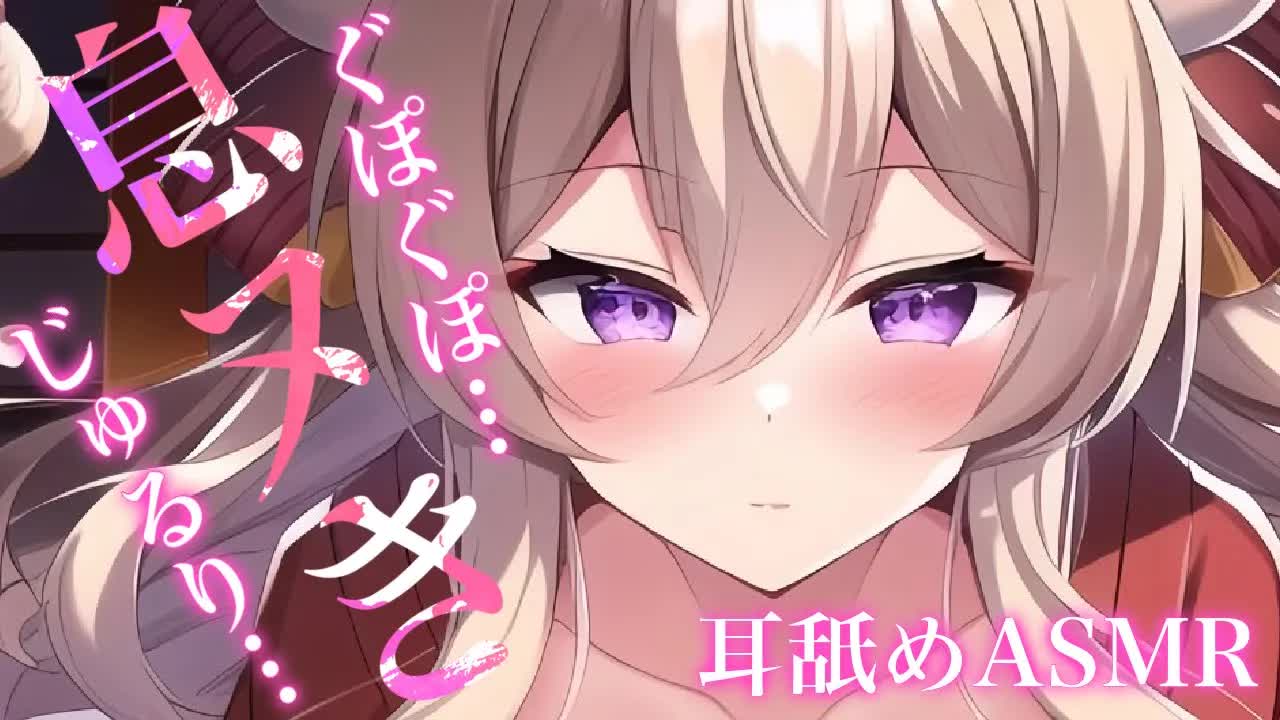 【耳舐めASMR】つむと息ヌきしよっか♡？ぐぽぐぽ責められる【イヤホン推奨/新人Vtuber】