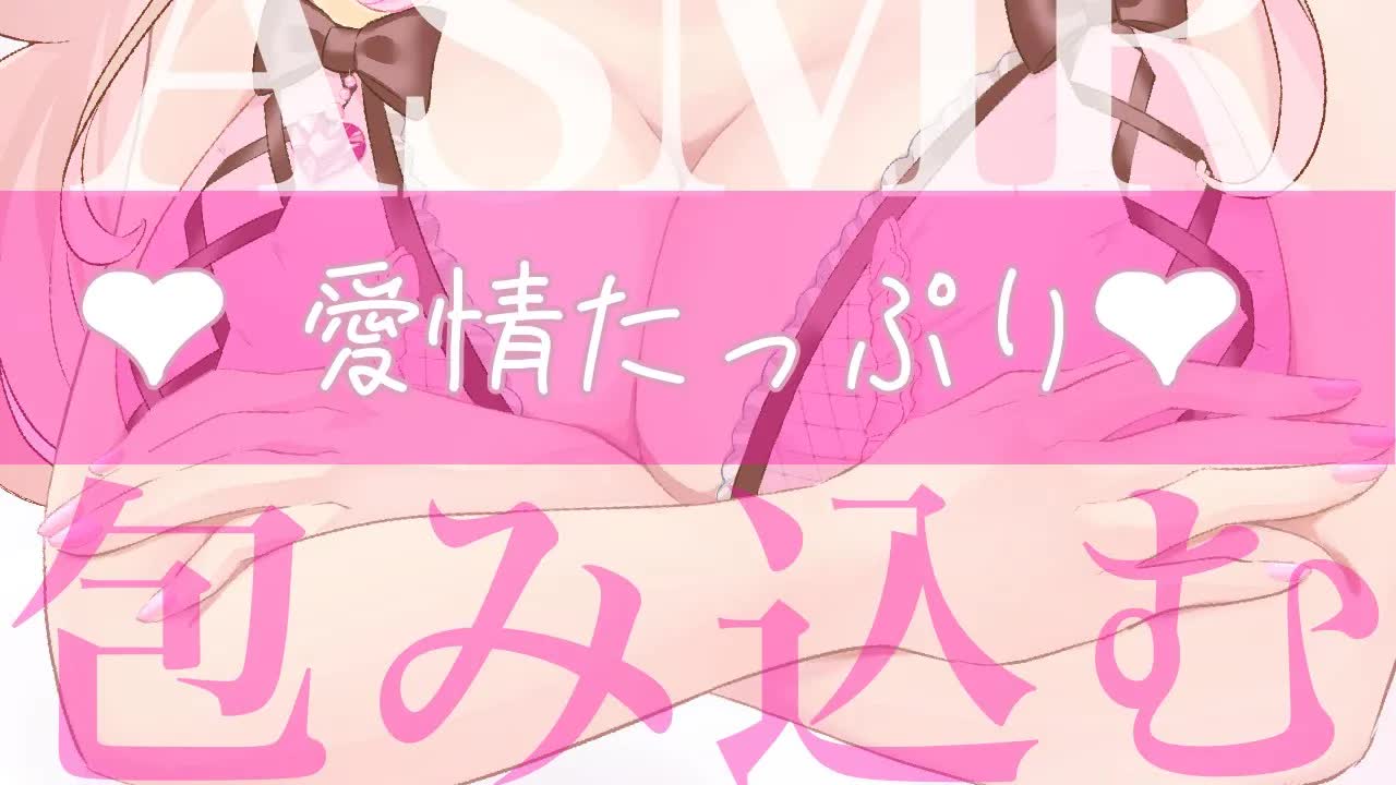 【耳舐めASMR】おっきな愛で包み込む❤︎愛情たっぷり舐め❤︎【イヤホン推奨/新人Vtuber】