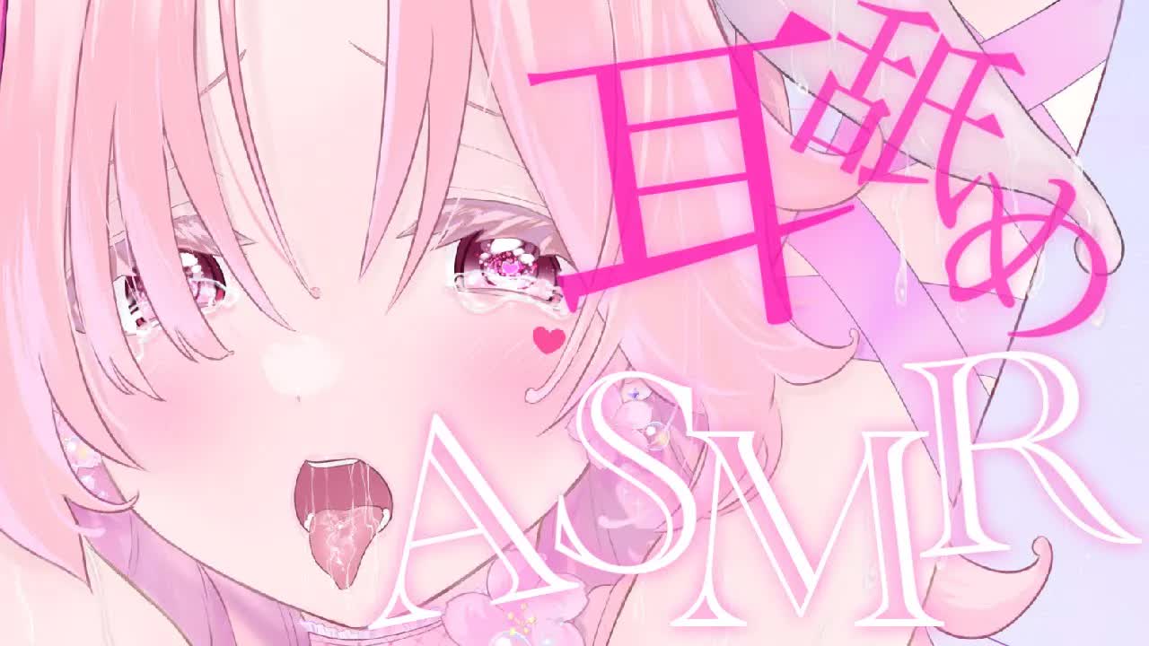 【耳舐めASMR】1時間たっぷり♡ひたすらお耳を舐められる♡【イヤホン推奨/新人Vtuber】