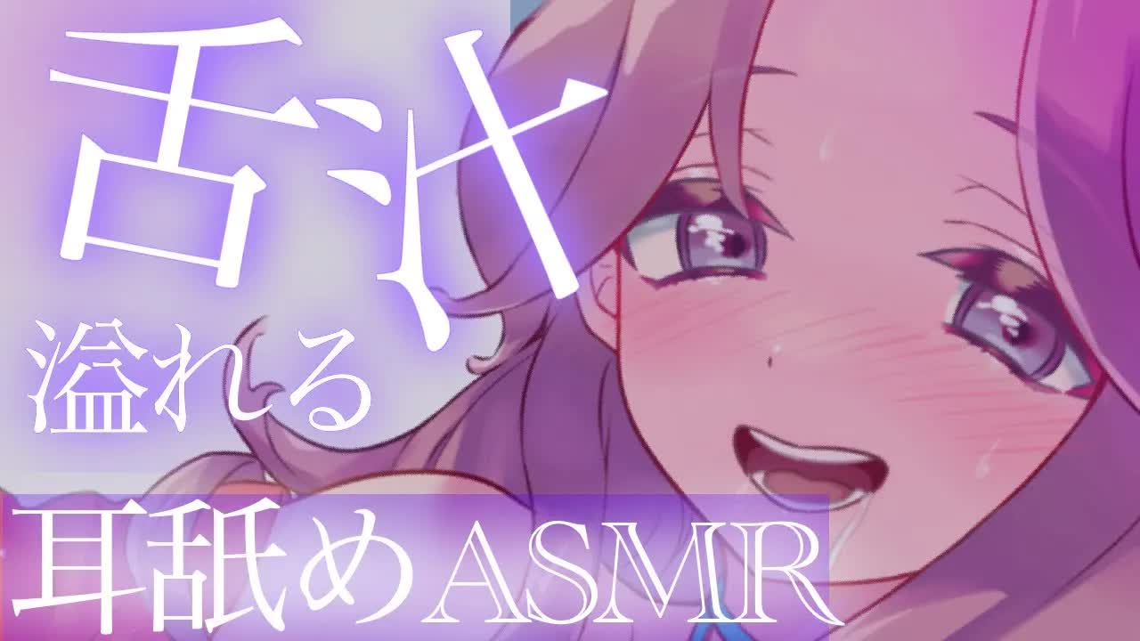 【耳舐めASMR】舌汁が溢れてこぼれ落ちる♡【イヤホン推奨/新人Vtuber】