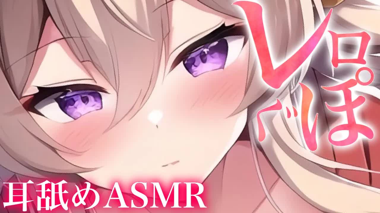 【耳舐めASMR】皆大好きレロぐぽ♡やみつきにさせちゃうね♡【イヤホン推奨/新人Vtuber】