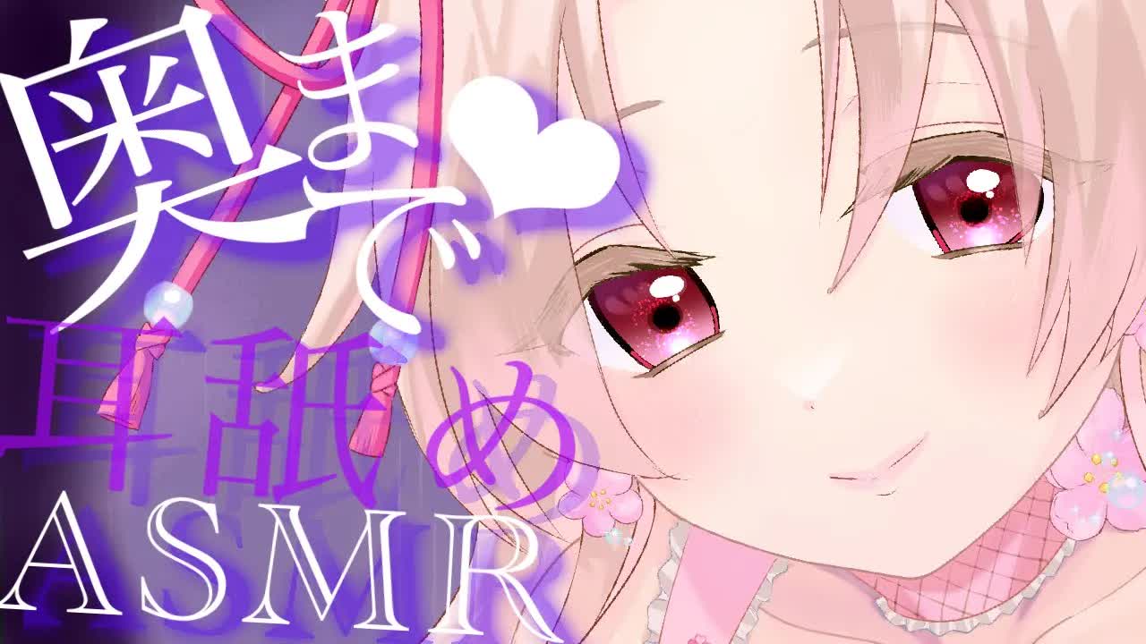 【耳舐めASMR】奥までぐぽぐぽっと舐めちゃうよ❤︎【イヤホン推奨/新人Vtuber】