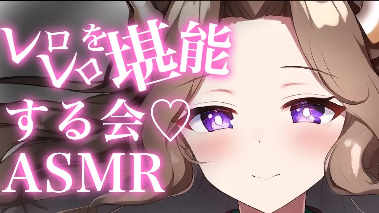 【耳舐めASMR】今夜は満足するまでレロレロを堪能する会♡【イヤホン推奨/新人Vtuber】