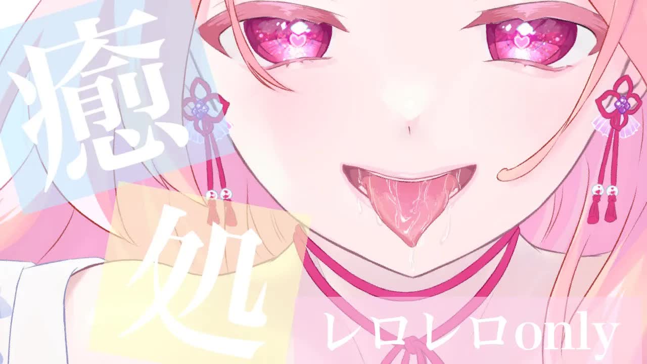 【耳舐めASMR】レロレロOnly♡キミの癒し処はココ♡【イヤホン推奨/新人Vtuber】