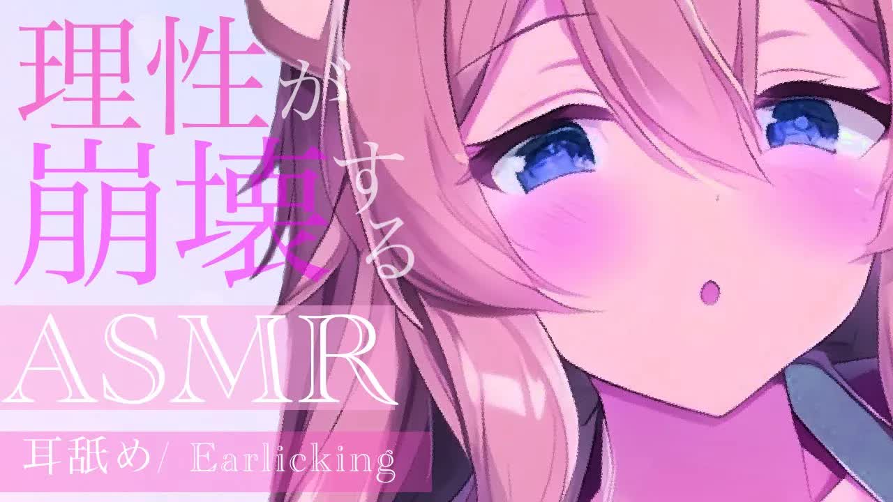 【耳舐めASMR】理性が崩壊しちゃうほど心地良いASMR♡【イヤホン推奨/新人Vtuber】