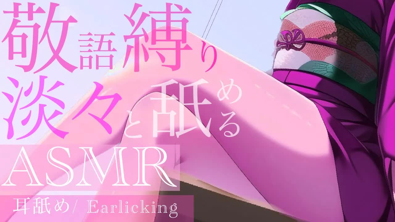 【耳舐めASMR】敬語縛りで淡々とキミのお耳を舐める【イヤホン推奨/新人Vtuber】