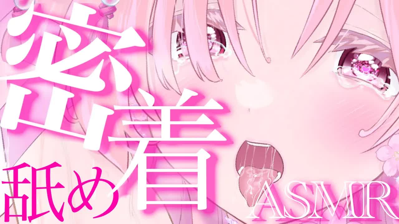 【耳舐めASMR】密着して色々と熱くしちゃうASMR❤︎【イヤホン推奨/新人Vtuber】
