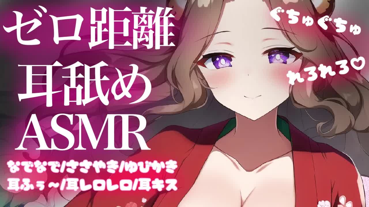 【耳舐めASMR】つむとゼロ距離でいちゃいちゃしよ♡？【イヤホン推奨/新人Vtuber】