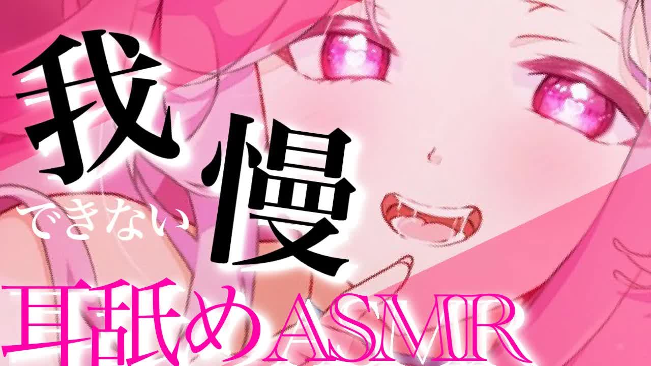 【耳舐めASMR】我慢できないほど気持ちいい❤︎【イヤホン推奨/新人Vtuber】