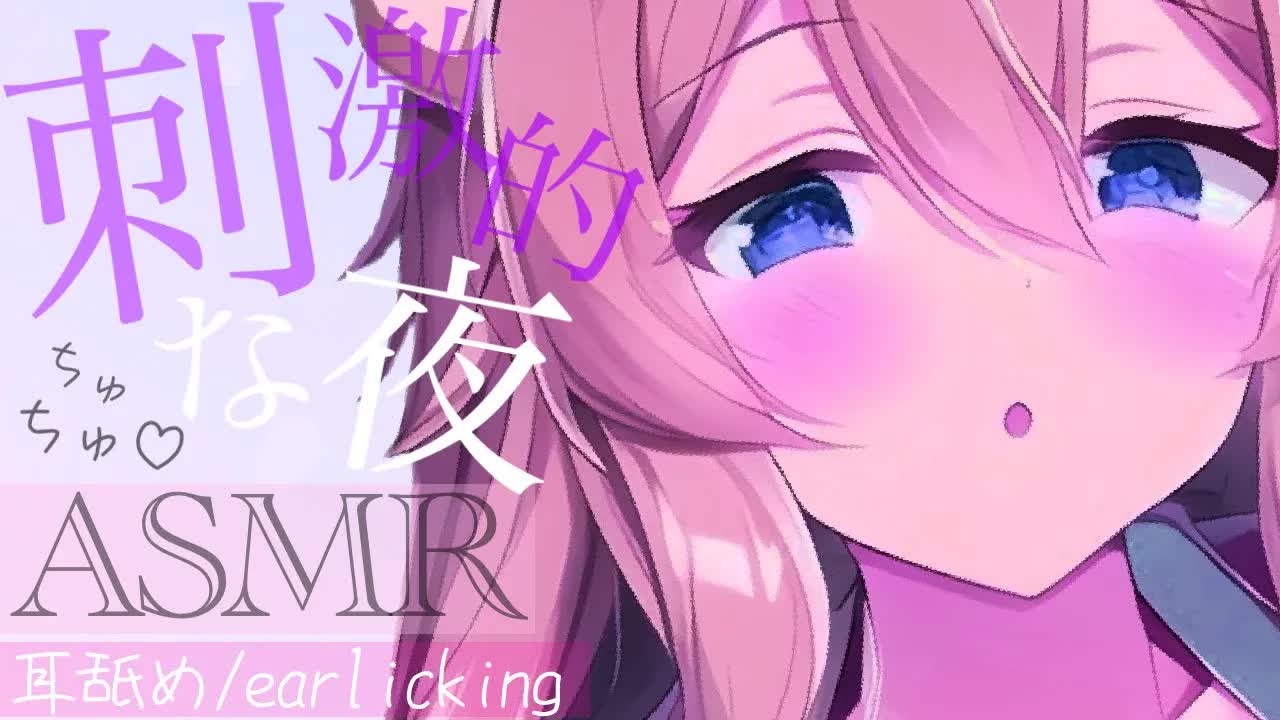 【耳舐めASMR】ちょっぴり刺激的な夜の開幕♡沢山舐めてあげるね♡【イヤホン推奨/新人Vtuber】