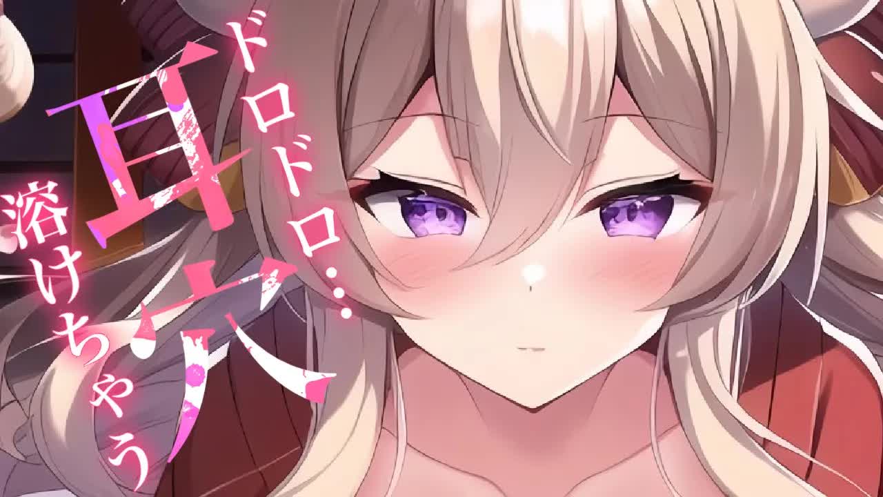 【耳舐めASMR】ドロドロの唾液で耳穴を攻める♡【イヤホン推奨/新人Vtuber】