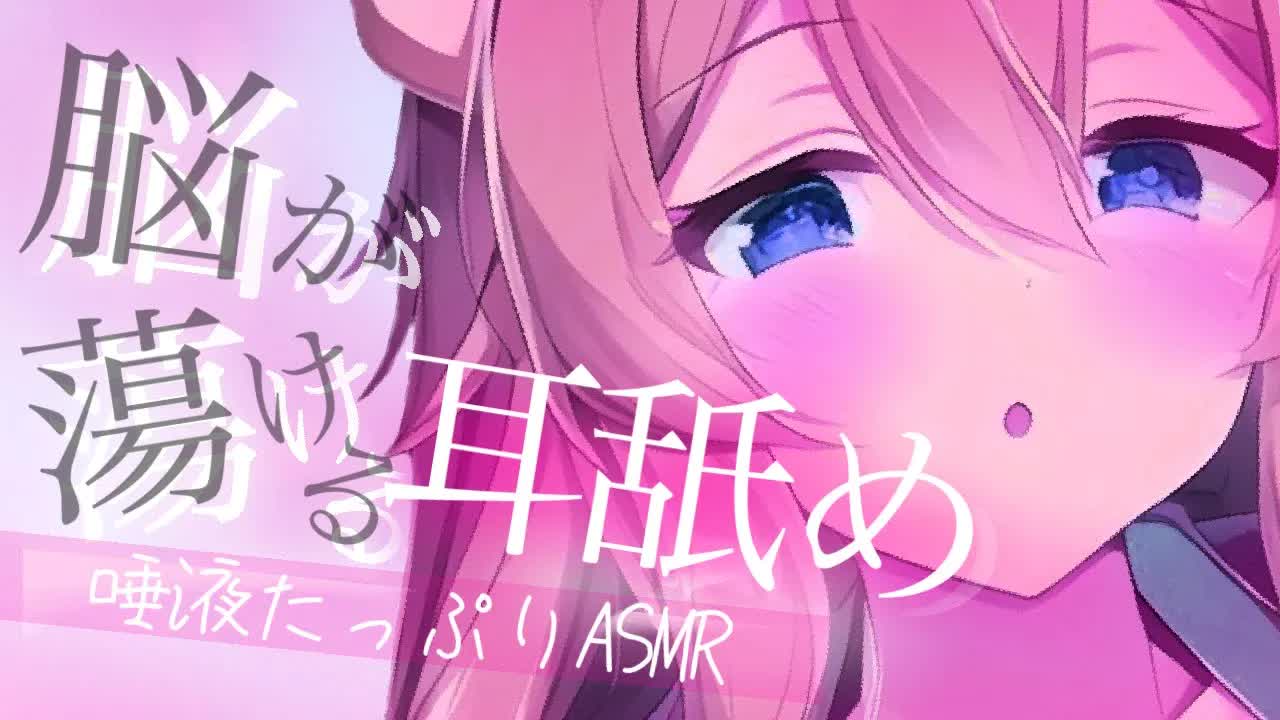 【耳舐めASMR】脳がトロトロになっちゃう❤︎【イヤホン推奨/新人Vtuber】