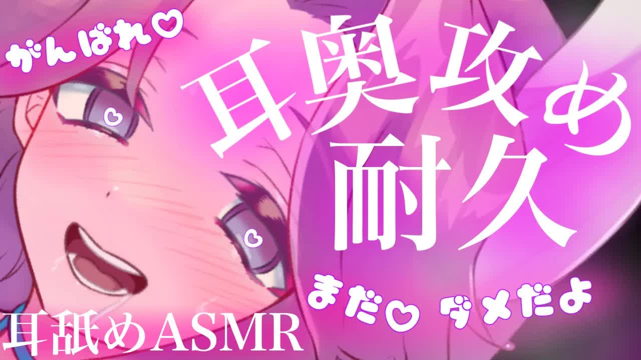 【耳舐めASMR】耳奥責め耐久♡まだまだ頑張って耐えてね？【イヤホン推奨/新人Vtuber】