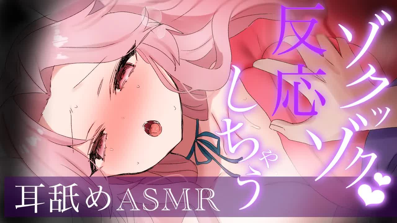 【耳舐めASMR】ゾクっと❤︎ナニかが反応しちゃう❤︎【イヤホン推奨/新人Vtuber】