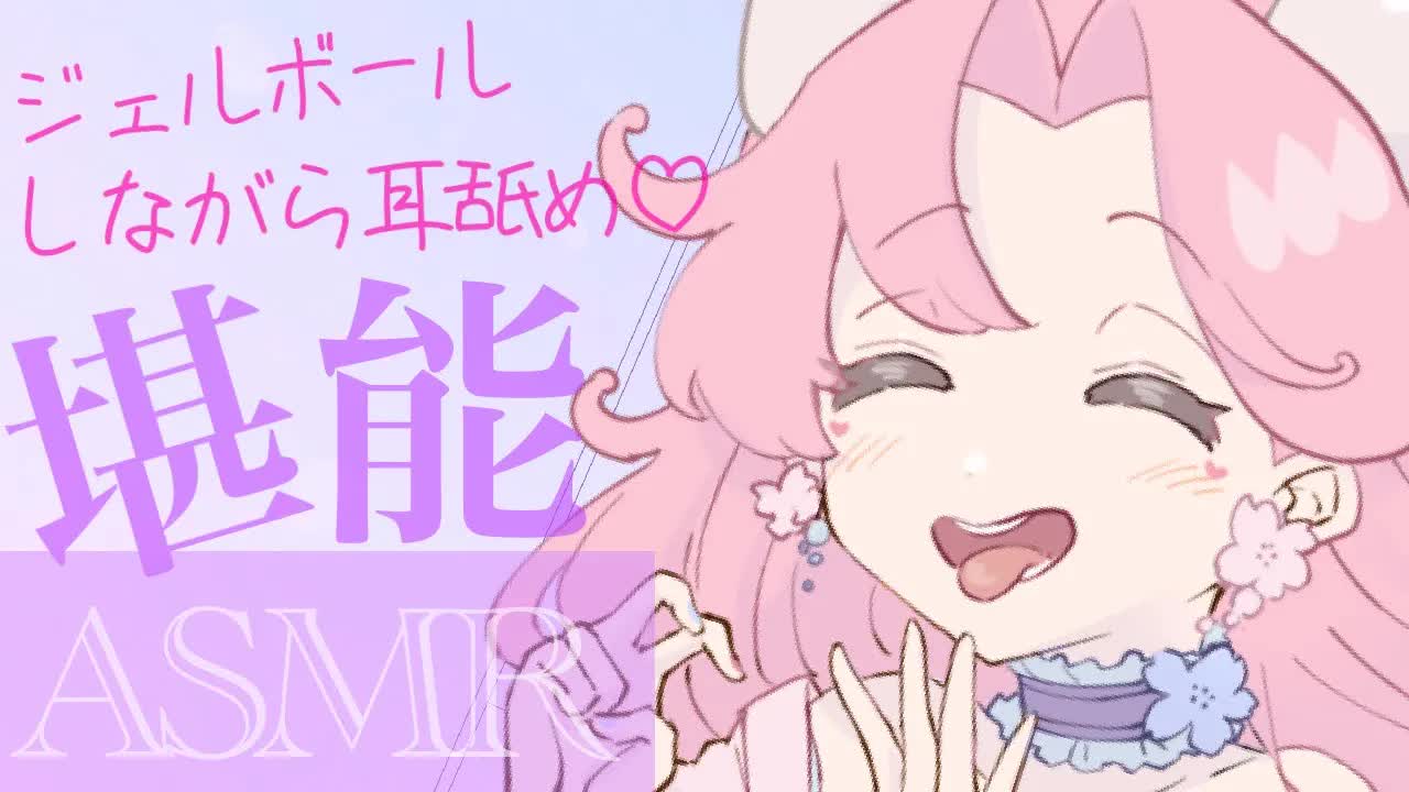 【耳舐めASMR】ジェルボールしながら耳舐めされてとろけちゃう♡【イヤホン推奨/新人Vtuber】