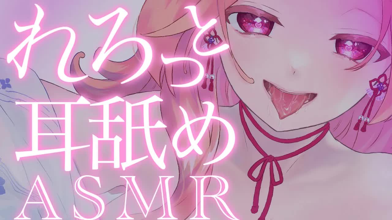 【耳舐めASMR】れろっとぐちゅっと♡気持ち良くするね♡【イヤホン推奨/新人Vtuber】