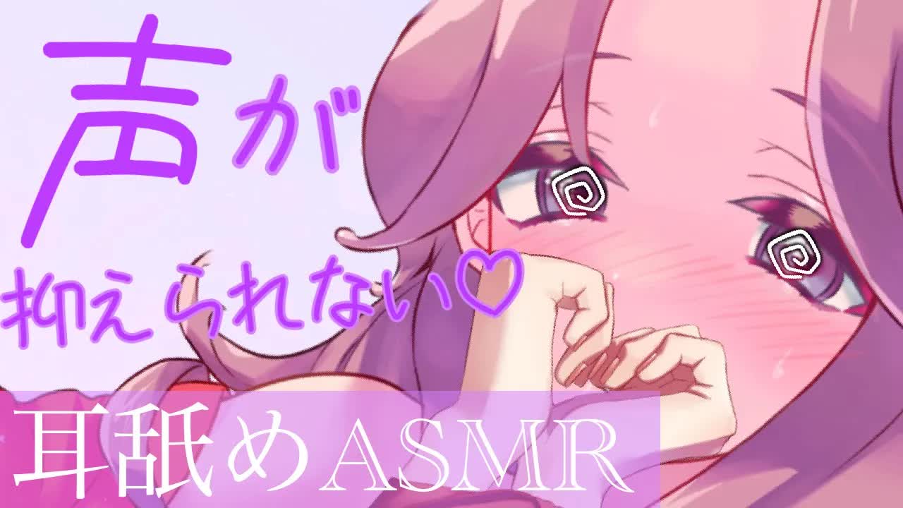 【耳舐めASMR】声が抑えられない♡【イヤホン推奨/新人Vtuber】