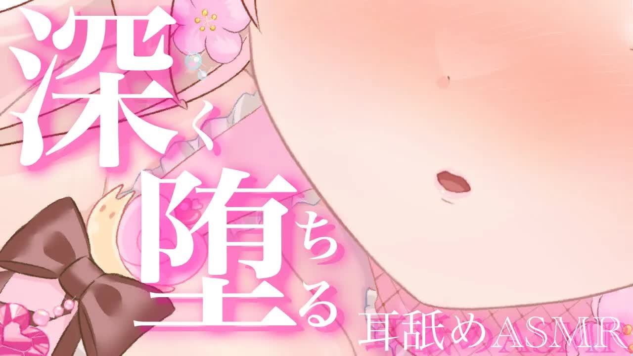 【耳舐めASMR】舐められすぎて深いところまで堕ちちゃう♡【イヤホン推奨/新人Vtuber】