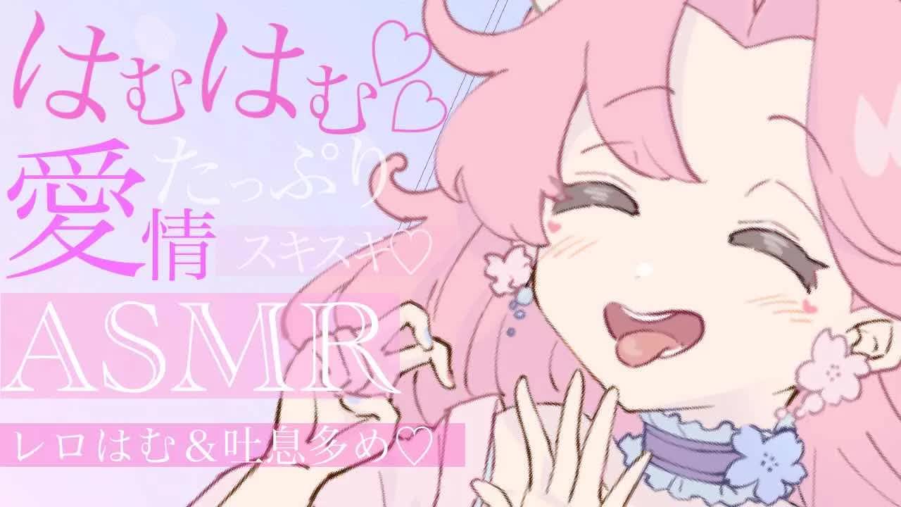 【耳舐めASMR】レロはむ♡愛情たっぷり吐息多め♡【イヤホン推奨/新人Vtuber】