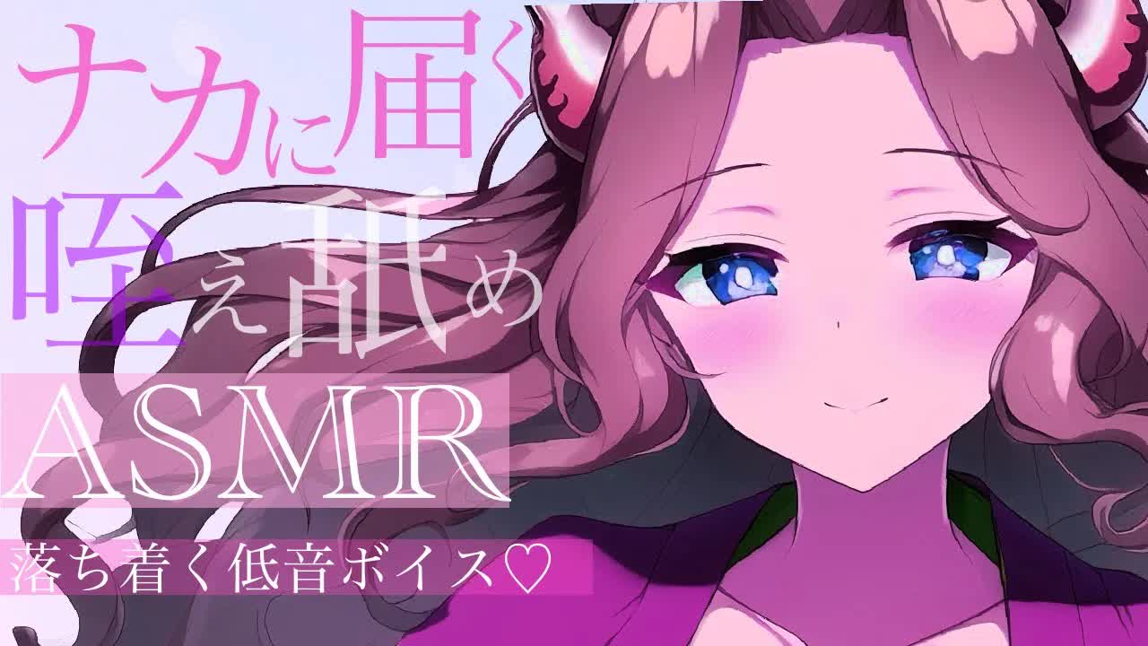 【耳舐めASMR】ナカに届く♡咥え舐め【イヤホン推奨/新人Vtuber】