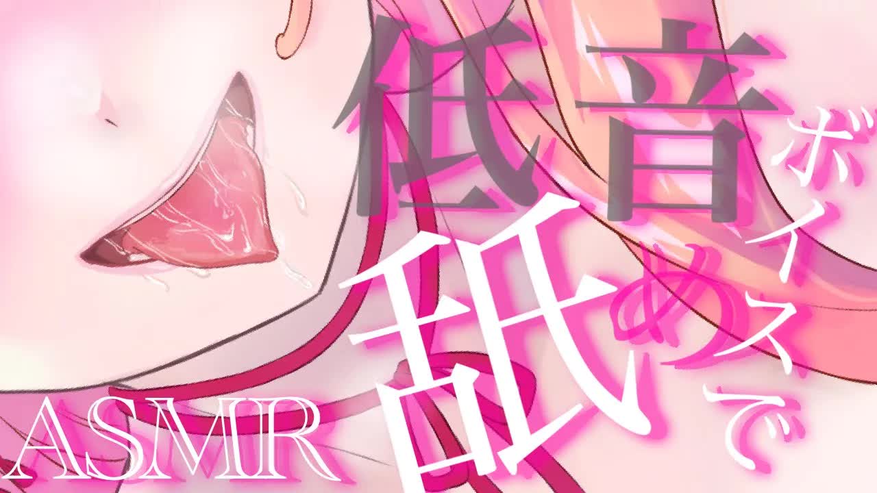 【耳舐めASMR】低音ボイスで雑に舐める日❤︎【イヤホン推奨/新人Vtuber】