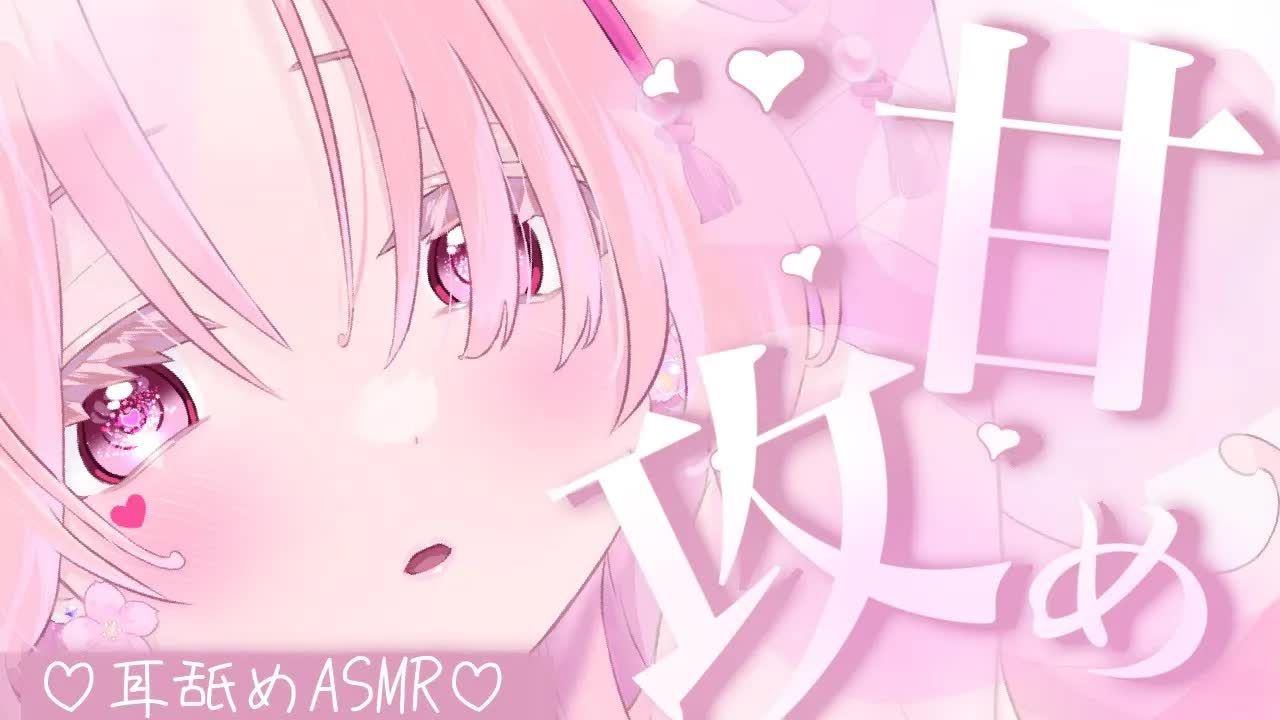 【耳舐めASMR】お耳の奥を甘攻めされて声が出ちゃうASMR❤︎【イヤホン推奨/新人Vtuber】