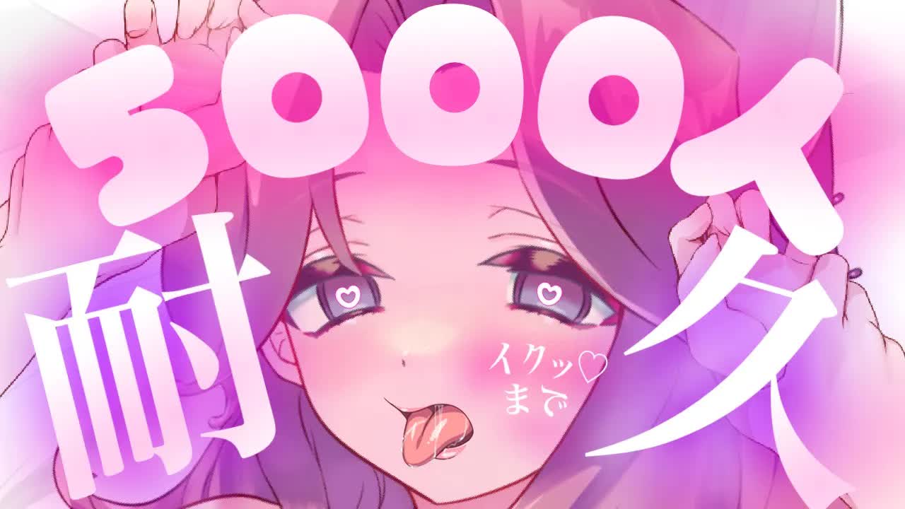 【耳舐めASMR】5000人耐久♡キミのお耳を舐め続ける♡【イヤホン推奨/新人Vtuber】
