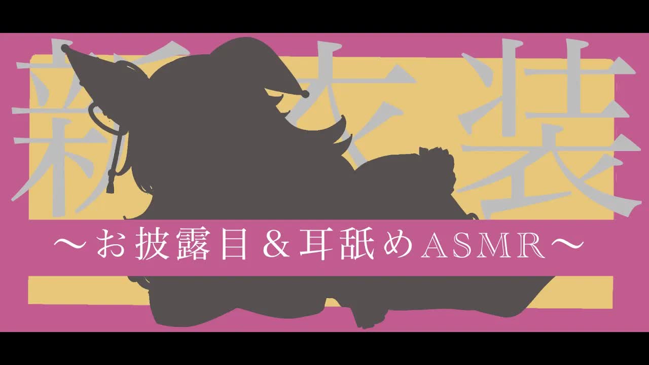 【耳舐めASMR】セクシーな新衣装でキミを誘惑しながらお耳舐めちゃうよ❤︎【イヤホン推奨/新人Vtuber】