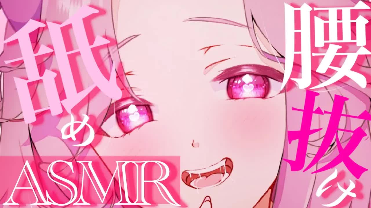 【耳舐めASMR】腰抜けするほど舐めまくる❤︎【イヤホン推奨/新人Vtuber】