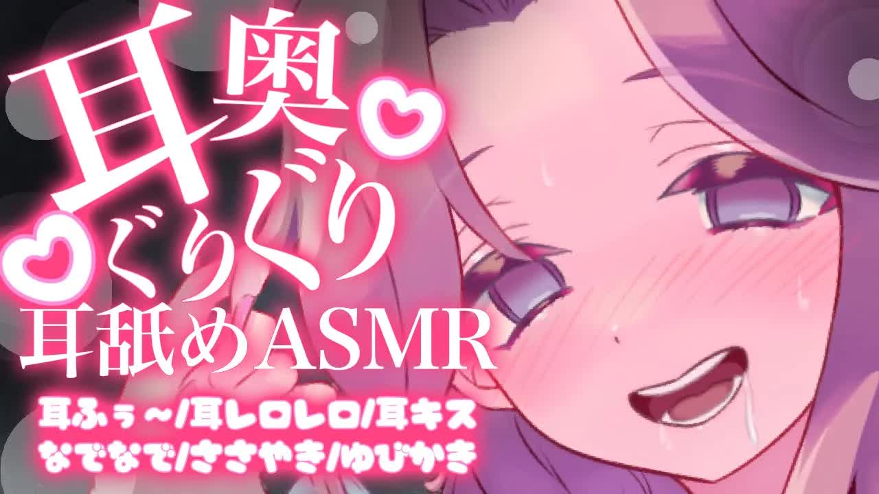 【耳舐めASMR】耳奥ぐりぐりされてトロトロになっちゃう♡【イヤホン推奨/新人Vtuber】