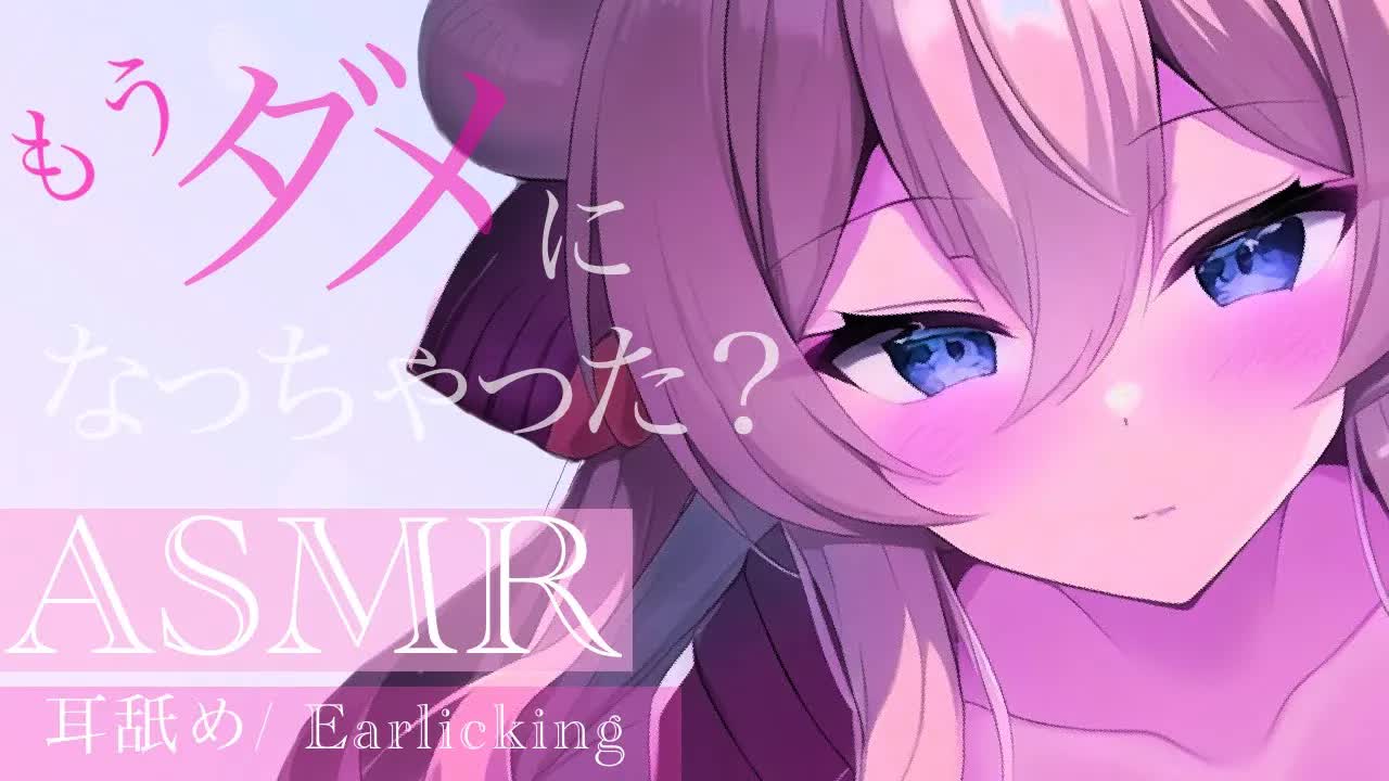 【耳舐めASMR】もうダメになっちゃった♡？【イヤホン推奨/新人Vtuber】