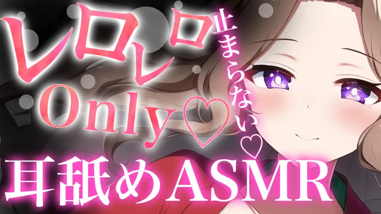 【耳舐めASMR】ひたすらレロレロされ続ける至福のひととき♡【イヤホン推奨/新人Vtuber】