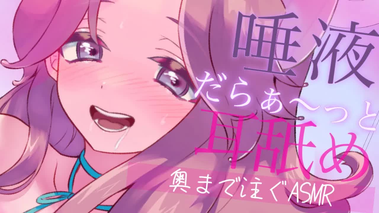 【耳舐めASMR】唾液だらぁ〜っとたっぷり注いじゃう❤︎【イヤホン推奨/新人Vtuber】