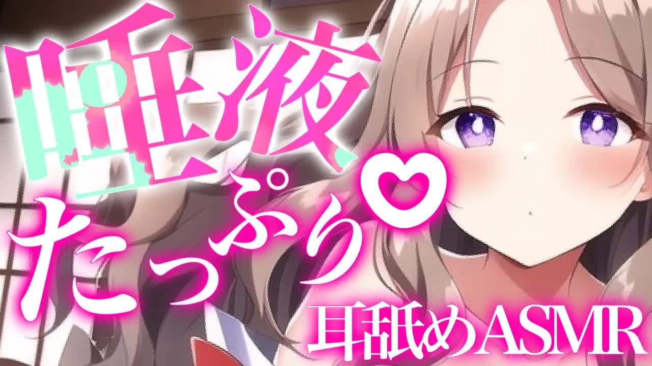 【耳舐めASMR】唾液たっぷりでキミのお耳を気持ち良くする♡【イヤホン推奨/新人Vtuber】
